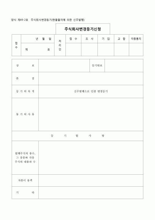 (등기)주식회사 변경등기(현물출자에 의한 신주발행)