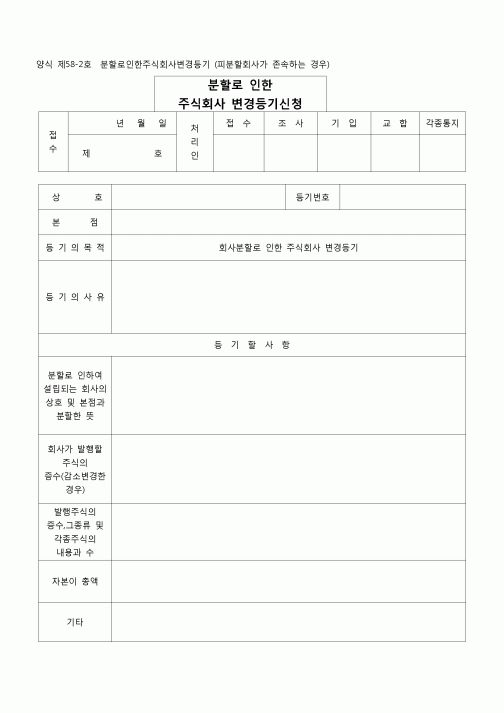 (등기)분할로 인한 주식회사변경등기(피분할회사가존속하는경우)(양식 제58-2호)