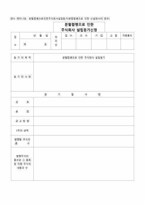 (등기)분할합병으로 인한 주식회사 설립등기신청(양식 제59-2호)
