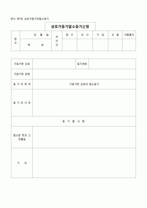 (등기)상호가등기의말소등기(양식제7호)