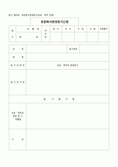 (등기)유한회사변경등기(상호,목적변경)(양식제68호)