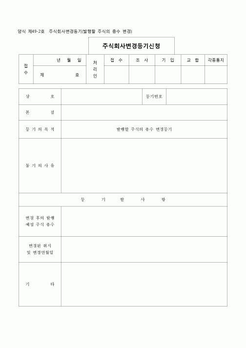 (등기)주식회사 변경등기(발행할주식의총수변경)(양식 제48호)