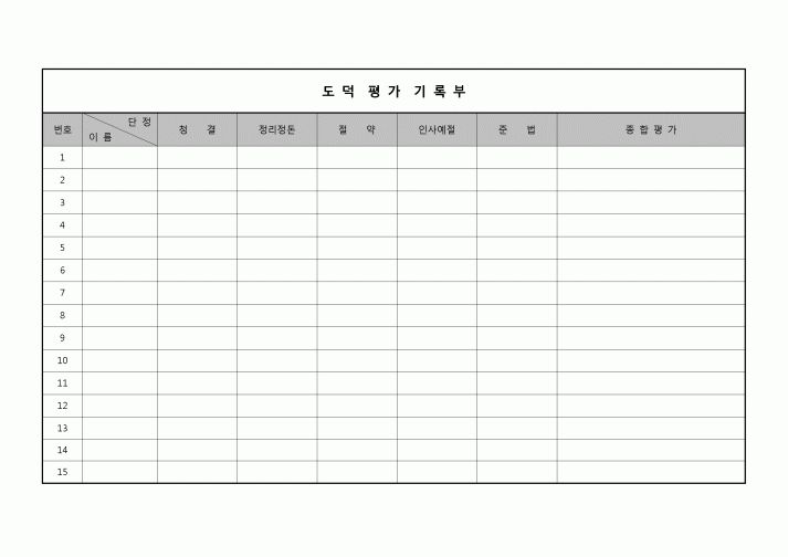 (운영) 평가기록부(도덕)