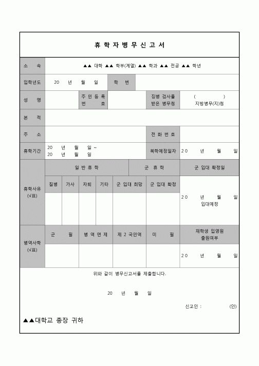 (운영) 휴학자 병무신고서