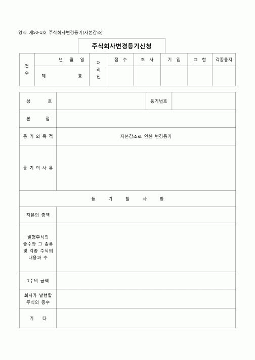 (등기)주식회사변경등기(자본감소)(양식 제50-1호)