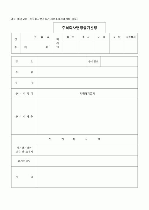 (등기)주식회사 지점폐지등기(지점 소재지에서의 경우)(양식 제44-2호)