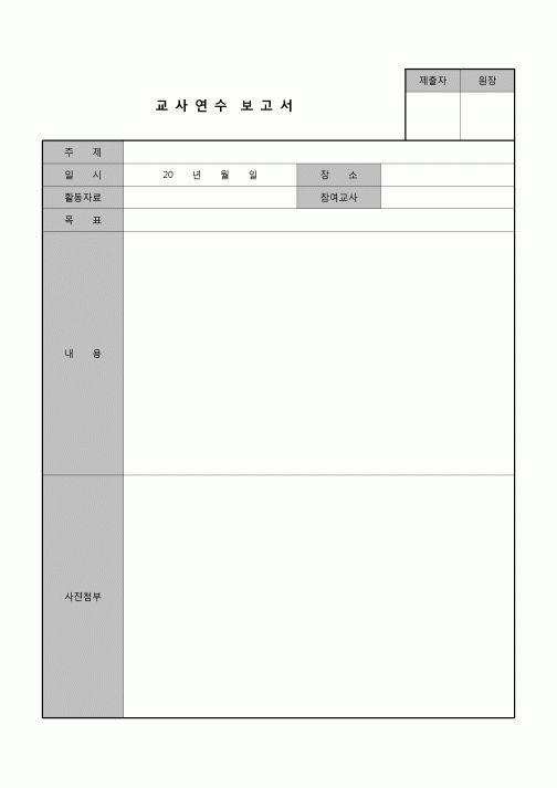 (교수) 연수 보고서(교사)