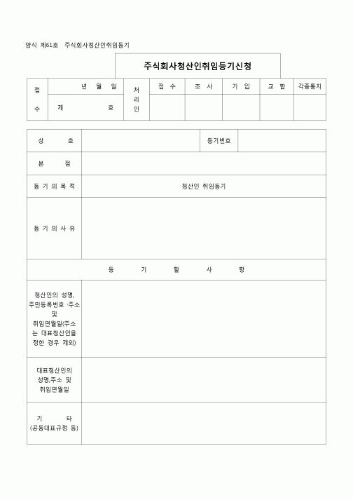(등기)주식회사 청산인취임등기(양식 제61호)