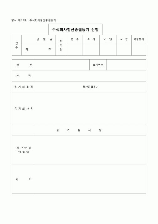 (등기)주식회사 청산종결등기신청2(양식 제63호)