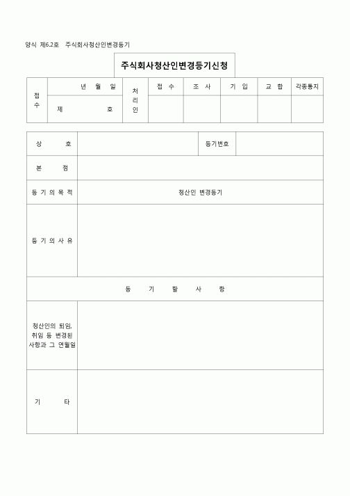 (등기)주식회사 청산종결등기신청(양식 제 63호)