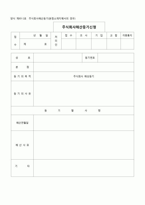 (등기)주식회사 해산등기(본점소재지에서의 경우)(양식 제60-1호)