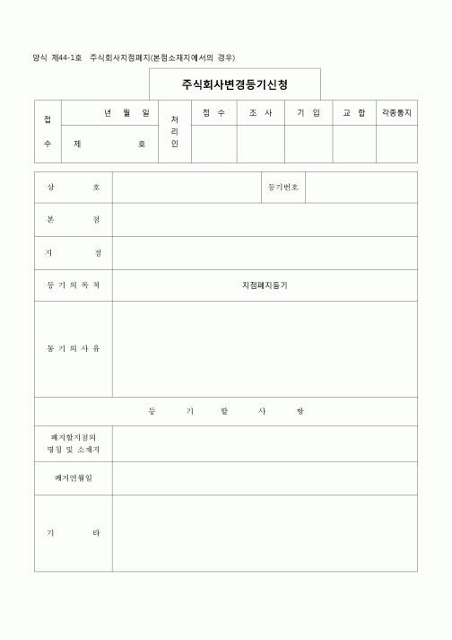 (등기)주식회사변경등기(본점소재지에서의경우)