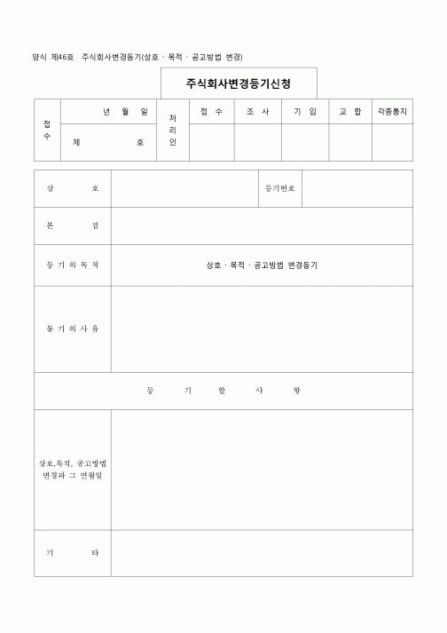 (등기)주식회사변경등기(상호,목적,공고방법변경)