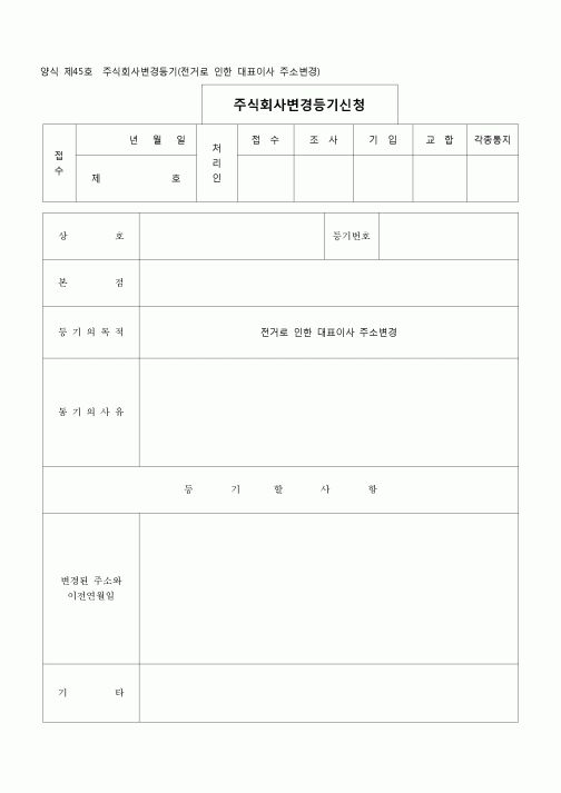 (등기)주식회사변경등기(전거로인한대표이사주소변경)(양식 제45호)