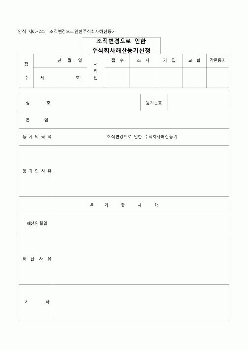 (등기)주식회사해산등기(양식 제65-2호)
