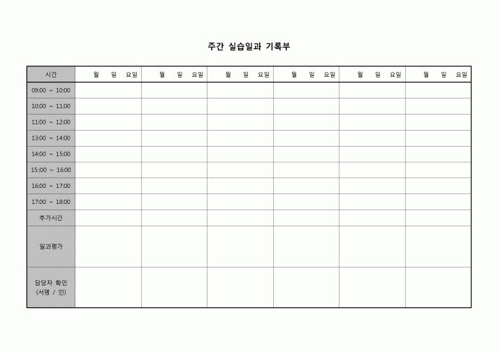 (운영) 주간실습일과기록부(시간별)