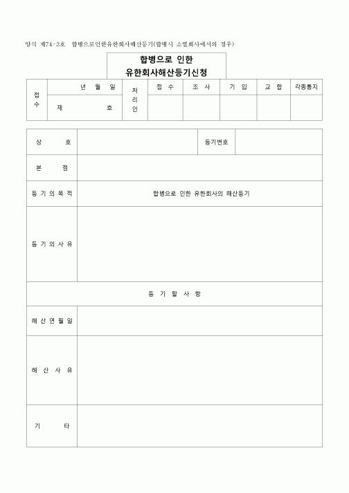 (등기)합병으로 인한 유한회사해산등기(합병시소멸회사에서의경우)(양식제74-3호)
