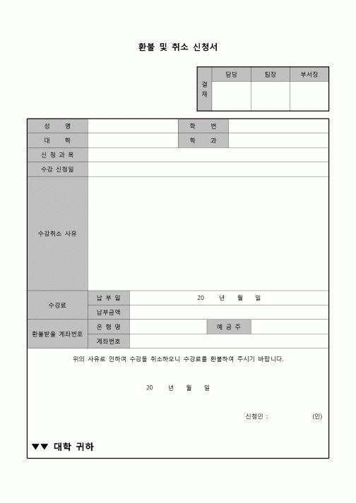 (운영) 환불및취소신청서(수강료)