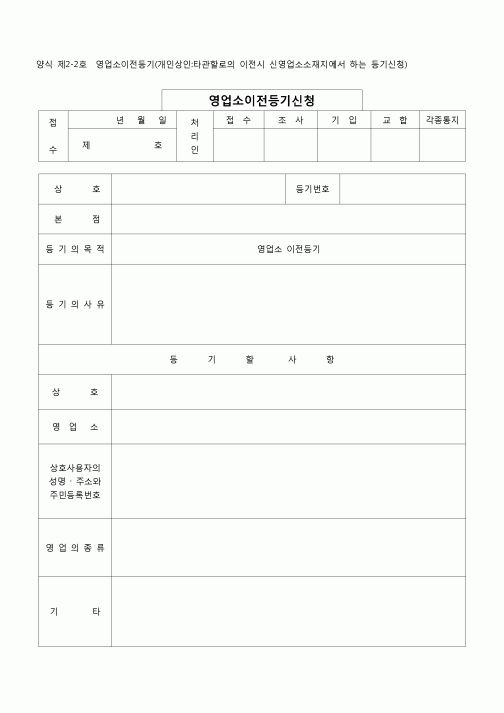 (등기)영업소이전등기(신영업소에서)(양식 제2-2호)