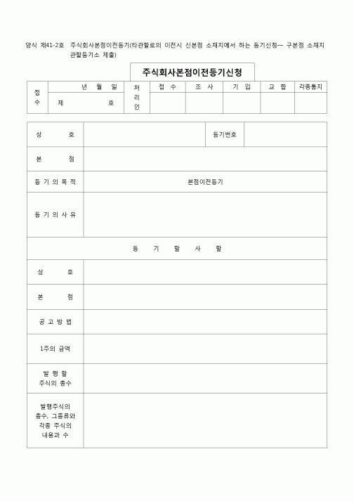 (등기)주식회사 본점이전등기(신본점소재지에서)(양식 제41-2호)