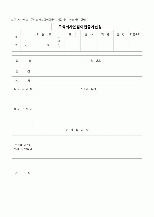 (등기)주식회사 본점이전등기(지점에서하는등기신청)(양식 제41-3호)
