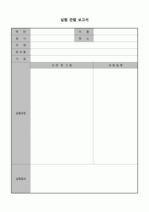 (학생) 실험 관찰 보고서(초등학생)