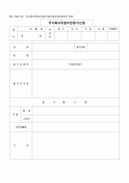 ((등기)주식회사 지점이전등기(본점소재지에서의 경우)(양식 제43-1호)