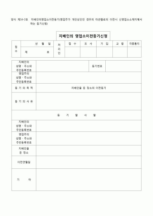 (등기)지배인의 영업소이전 등기(양식 제16-2호)