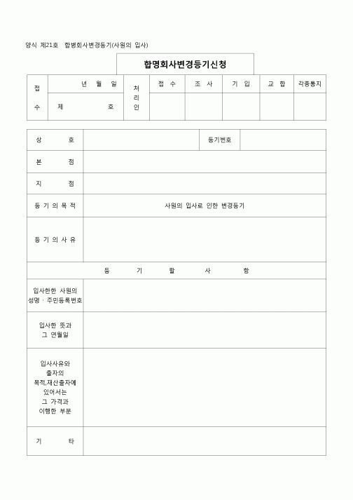 (등기)합명회사변경등기(사원의입사)(양식 제21호)