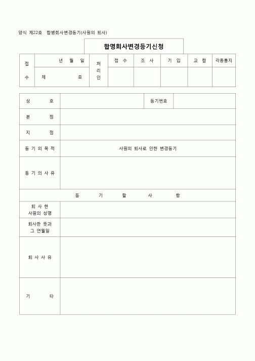 (등기)합명회사변경등기(사원의퇴사)양식 제22호
