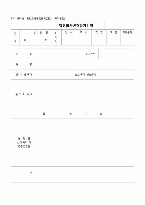(등기)합명회사변경등기(상호,목적변경)(양식 제19호)