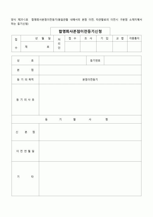 (등기)합명회사본점이전등기(구본점소재지에서)(양식 제20-1호)