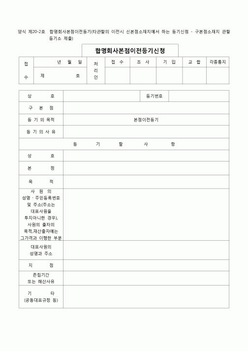 (등기)합명회사본점이전등기(신본점소재지에서)(양식 제20-2호)