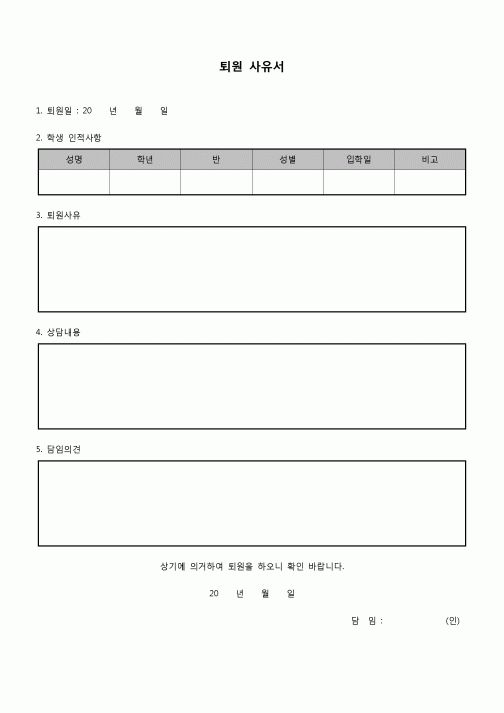 (학원) 퇴원사유서(학원)