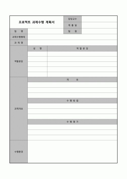 (교수) 프로젝트 과제수행 계획서