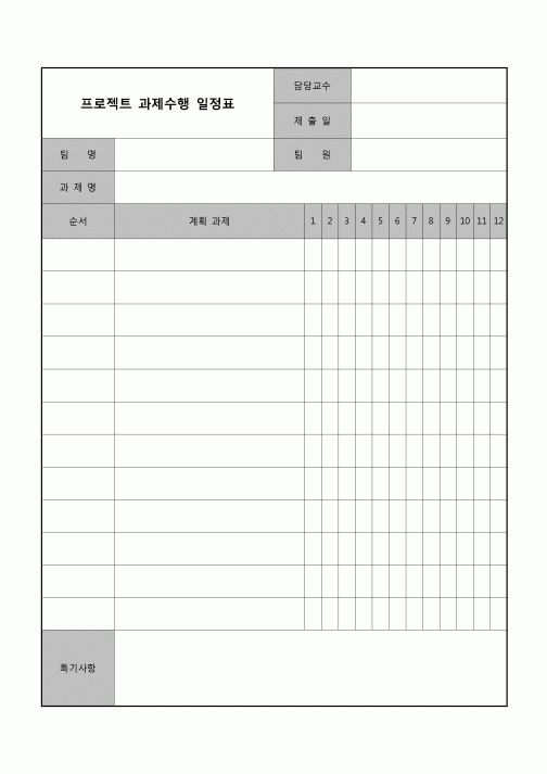 (교수) 프로젝트 과제수행 일정표