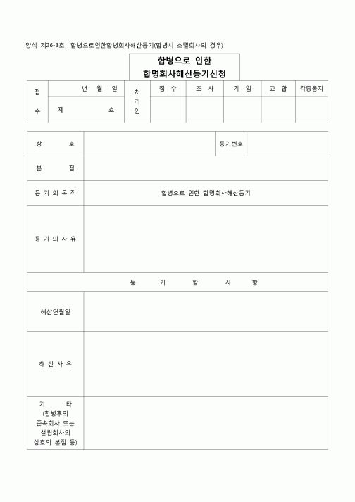 (등기)합병으로 인한 합명회사해산등기(양식 제26-3호)