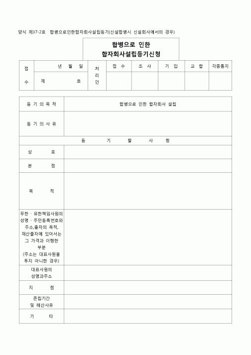 (등기)합병으로 인한 합명회사설립등기(양식 제37-2호)