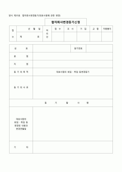 (등기)합자회사변경등기(대표사원에 관한변경)(양식 제35호)