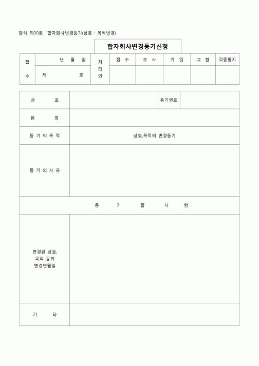 (등기)합자회사변경등기(상호,목적변경)(양식 제30호)