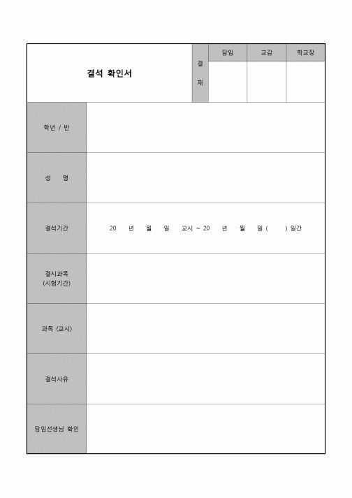(운영) 결석 확인서(결시)