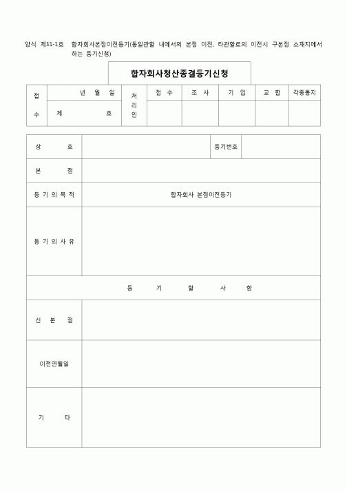 (등기)합자회사본점이전등기(구본점소재지에서)(양식 제31-1호)