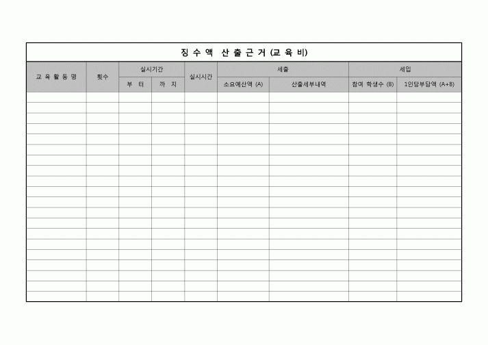 (운영) 징수액 산출근거(교육비)