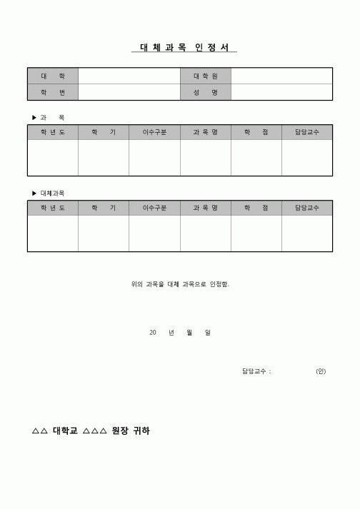 (교수) 대체과목인정서