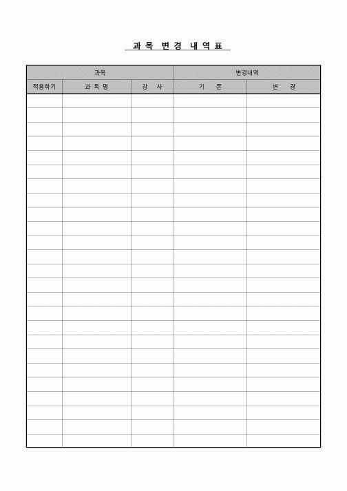(운영) 과목 변경 내역표