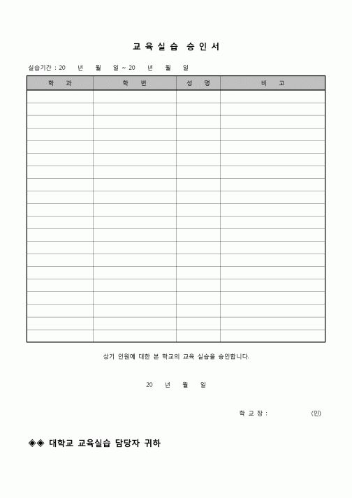 (운영) 교육실습 승인서