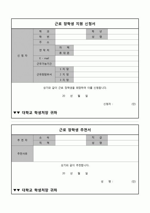 (운영) 근로장학생 지원 신청서, 추천서