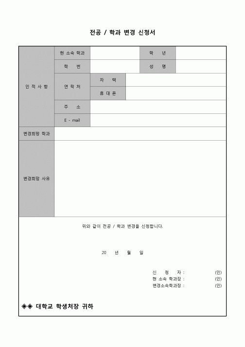 (운영) 전공, 학과 변경신청서