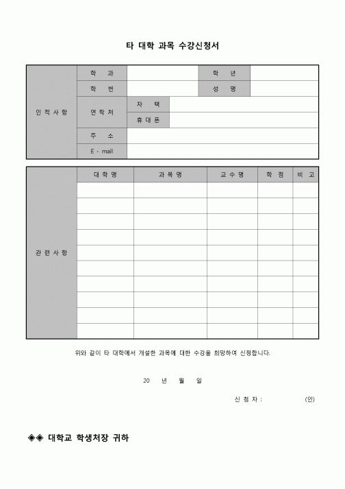 (운영) 타대학 과목 수강신청서