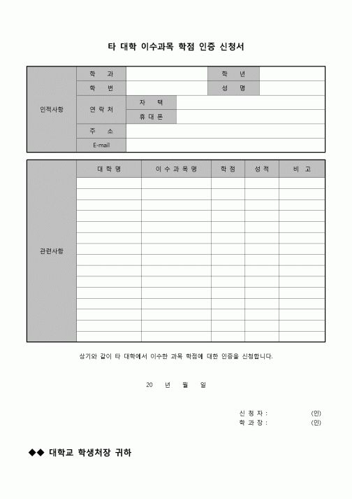 (운영) 타대학 이수과목 학점 인증 신청서